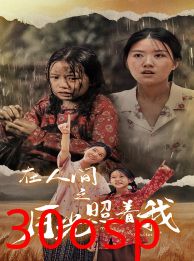 在人间之月光照着我