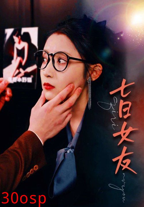 七日女友80集
