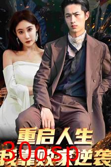 重启人生我靠败家逆袭