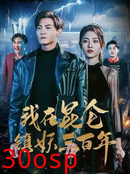 我在昆仑镇妖三百年