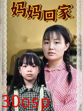 妈妈回家短剧版