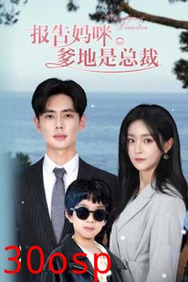 报告妈咪，爹地是总裁