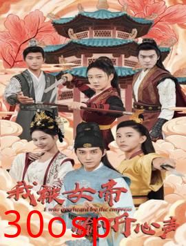 我被女帝偷听心声