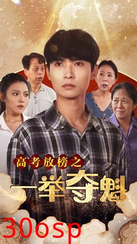 高考放榜之一举夺魁