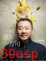 一句顶一万句2016