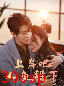 上岸吧人鱼殿下