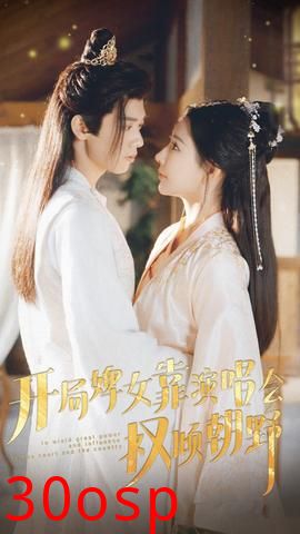 开局婢女靠演唱会权倾朝野