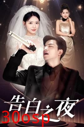 告白之夜