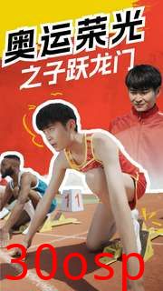 奥运荣光之子跃龙门