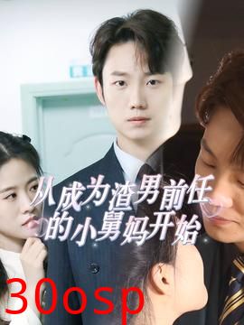 从成为渣男前任的小舅妈开始