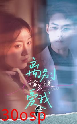 离别请勿说爱我