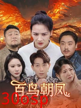 百鸟朝凤短剧版