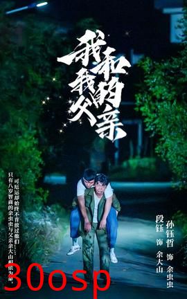 我和我的父亲短剧版