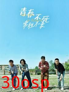 青春不死常胜不衰