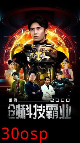 重回2000创科技霸业