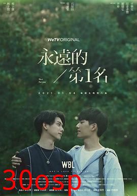 永远的第一名(剧情解说）