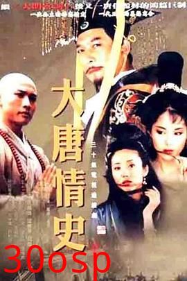 大唐情史(剧情解说）