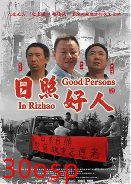日照好人【影视解说】