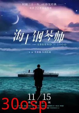 海上钢琴师【影视解说】