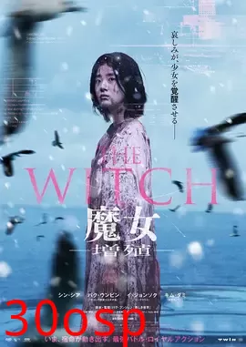 魔女2【影视解说】