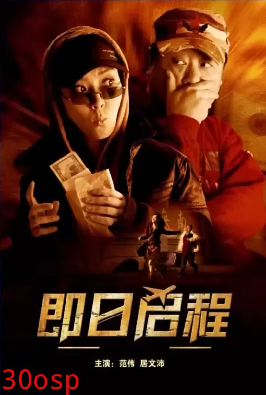 即日启程【影视解说】