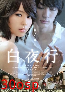 白夜行2011(剧情解说）
