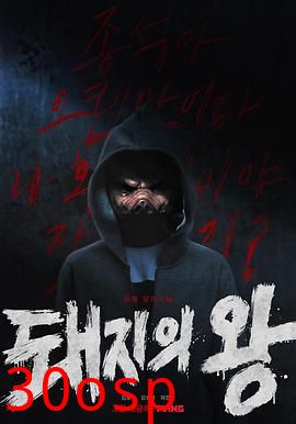 猪猡之王(剧情解说）