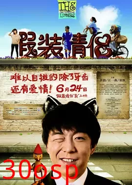 假装情侣【影视解说】