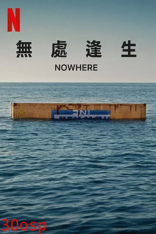 无处逢生【影视解说】