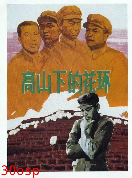 高山下的花环【影视解说】