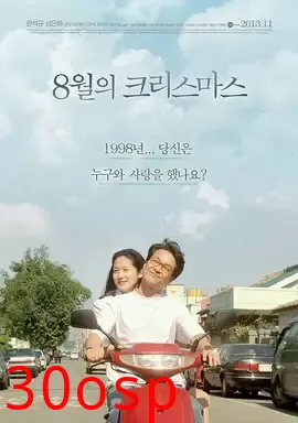 八月圣诞节【影视解说】