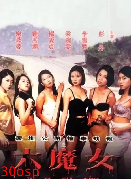六魔女【影视解说】