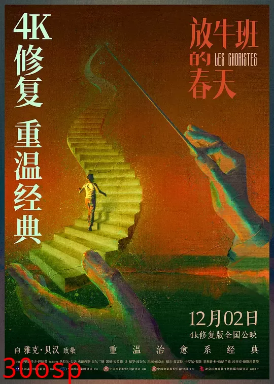 放牛班的春天【影视解说】