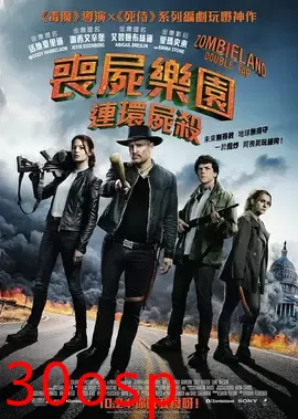 丧尸乐园2【影视解说】