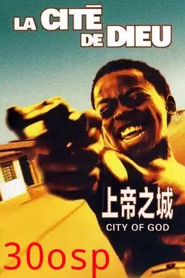上帝之城【影视解说】