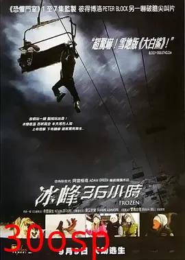 冰封36小时【影视解说】