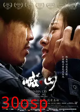 喊山【影视解说】