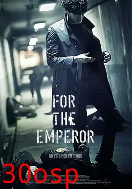 为了皇帝【影视解说】