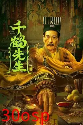 千鹤先生【影视解说】