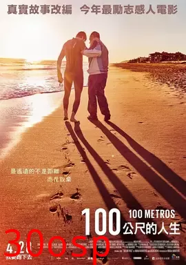 生命中的百米【影视解说】