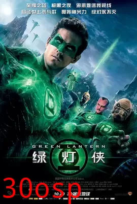 绿灯侠【影视解说】