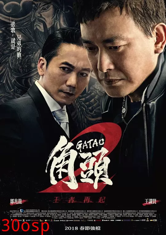 角头2：王者再起【影视解说】