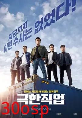 极限职业【影视解说】