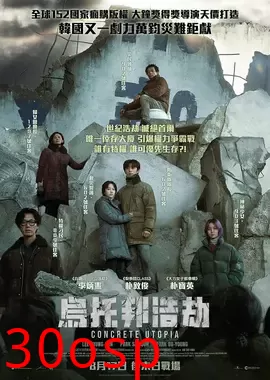 乌托邦浩劫【影视解说】