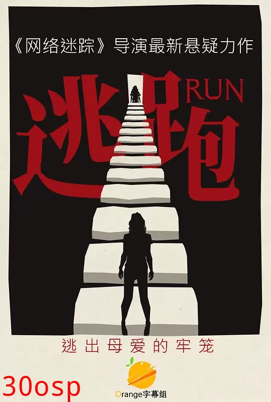 逃跑【影视解说】