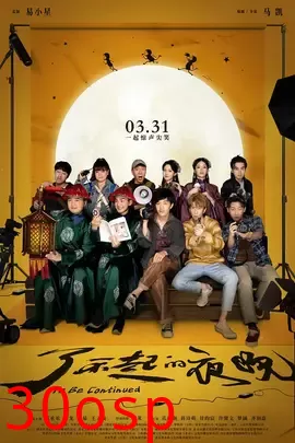 了不起的夜晚【影视解说】