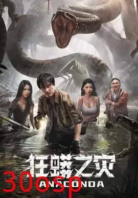 狂蟒之灾【影视解说】