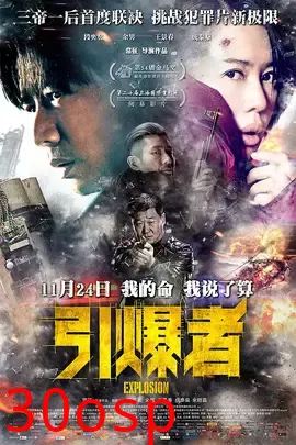 引爆者【影视解说】