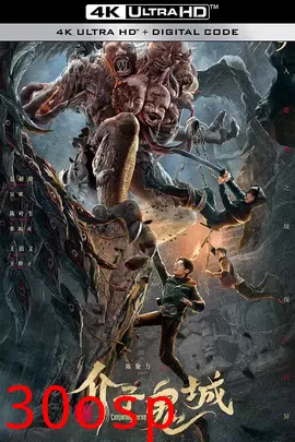 介子鬼城【影视解说】