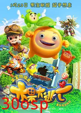 果宝特攻之水果大逃亡